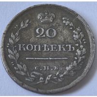 20 копеек 1819 год. СПБ. ПС.