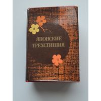 Японские трехстишия Хокку. Миниатюрная книга