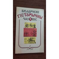 Беларускі гістарычны часопіс. 1993-4