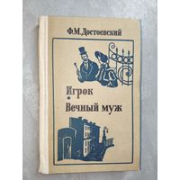 Федор Достоевский "Игрок. Вечный муж"