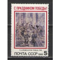 Марки СССР. 1988г. День Победы