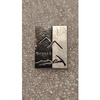 Значек знак Альпинизм Жигарев В. горы,200 лотов с 1 рубля!!!