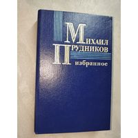 Михаил Прудников "Избранное"
