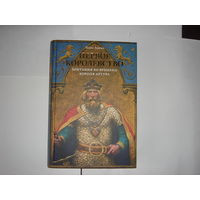 М.Адамс.Первое королевство.