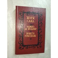 Жорж Санд "Маркиз де Вильмер. Повести и рассказы"