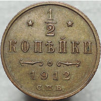 1/2 копейки 1912, aUNC, Кабинетная! С 1 Рубля!
