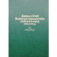Источники по истории национально-освободительной войны украинского народа (Богдана Хмельницкого1648 - 1658 гг. - Джерела з історіі національно-визвольноі війни украінського народу 1648 - 1658 рр. т. 1