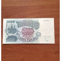 5000 рублей 1992 год