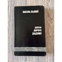Васіль Быкаў "Доўгая дарога дадому" (2004 г)