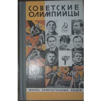 Советские олимпийцы. Серия: жизнь замечательных людей. Издательство Молодая гвардия, 1980 год