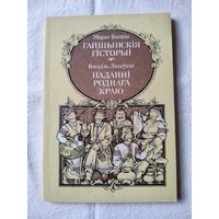 "Гайшынскiя   гiсторыi" -Марат Баскин."Паданнi  роднага краю"-Генадь Ланеуски