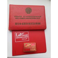 Все лоты с 1р.Отличник Кинематографии + документ Шеф-Киномеханик