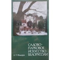 Садово-парковое искусство Белоруссии