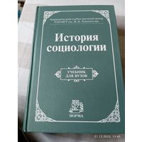 История социологии. Учебник для вузов.Под ред Осипова Г.