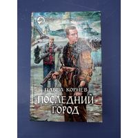 Павел Корнев последний город
