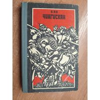 Василий Ян "Чингисхан"