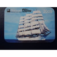 Календарик 2005 г.  Чистый берег.