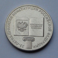 Россия 25 рублей, 25 лет принятию Конституции, 2018