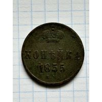 Копейка 1855г