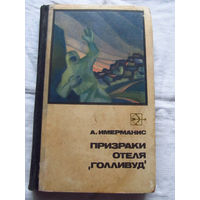 25-20 Анатоль Имерманис Призраки отеля Голливуд Молодая гвардия 1971