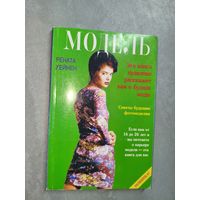 Рената Хейнен "Модель. Советы будущим манекенщицам"