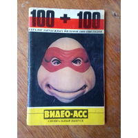 Книги. ВИДЕО-АСС.  КАТАЛОГ ЗАРУБЕЖНЫХ ФИЛЬМОВ  1989--1990 г.