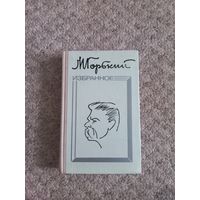 Максим Горький  "Избранное"