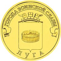 Россия 10 рублей, 2012 Луга UNC