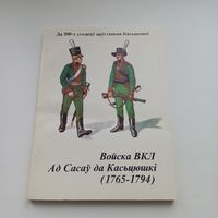 Войска ВКЛ. Ад Сасаў да Касьцюшкі  1765-1794.