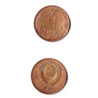 3 копейки СССР 1979 года