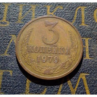 3 копейки 1979 СССР #12