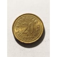Югославия 20 пара 1990