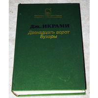 Дж.Икрами Двенадцать ворот Бухары. Трилогия. В одной книге.