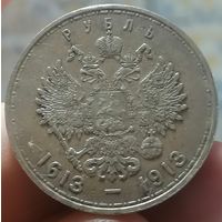 Рубль 1913