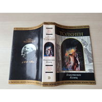 Властелин колец - Толкин - суперобложка - Шедевры фантастики
