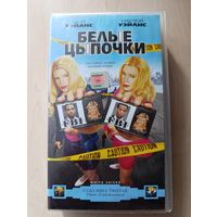 Белые цыпочки (2004) VHS