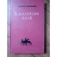 В далеком Аале Доможаков Николай 1977