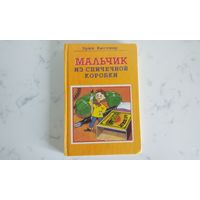 Эрих Кестнер  Мальчик из спичечной коробки