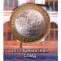 10 рублей 2010 Брянск. СПМД.