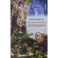 Джордж Дуглас "Легенды и предания Шотландии"