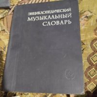 Энциклопедический музыкальный словарь.