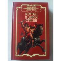 Конан и львы Стигии. Книга 105.