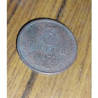 3 копейки 1977г