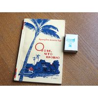 Прамудья Ананта Тур. О том, что прошло.