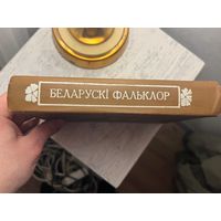 Беларускі Фальклор
