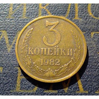 3 копейки 1982 СССР #01