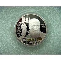 2 рубля 1996г. РФ. Достоевский Ф.М. 175 лет со дня рождения. Серебро 500