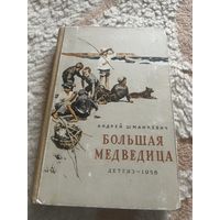 1958 Г. Андрей Шманкевич . Большая медведица