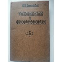 Достоевский Ф. М. Роман Униженные и оскорбленные.