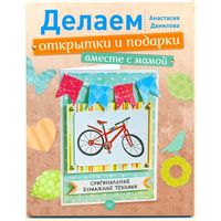 А. Данилова "Делаем открытки и подарки вместе с мамой"